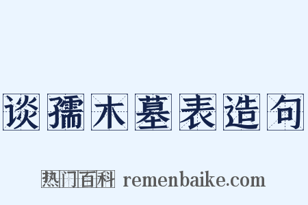 谈孺木墓表造句是什么意思的图片